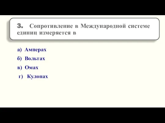 а) Амперах б) Вольтах в) Омах г) Кулонах