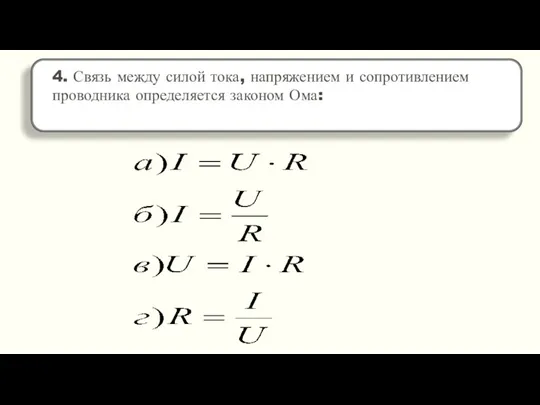 4. Связь между силой тока, напряжением и сопротивлением проводника определяется законом Ома: