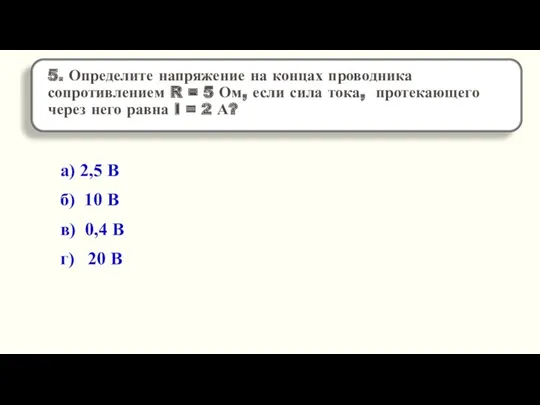 а) 2,5 В б) 10 В в) 0,4 В г) 20 В