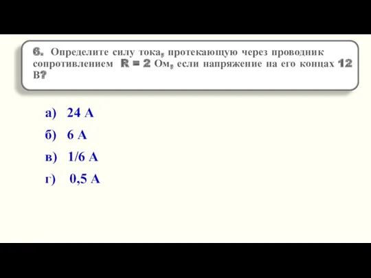 а) 24 А б) 6 А в) 1/6 А г) 0,5 А