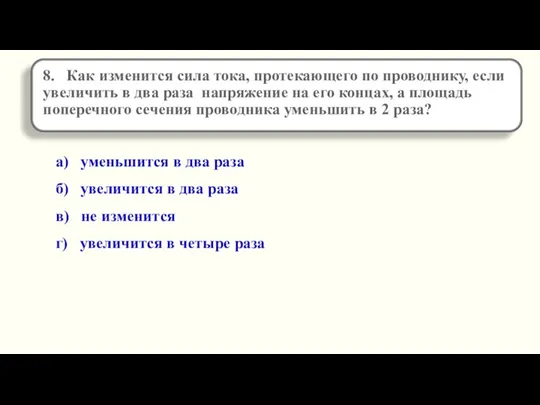 а) уменьшится в два раза б) увеличится в два раза