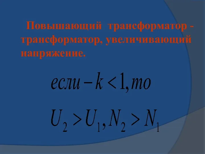 Повышающий трансформатор - трансформатор, увеличивающий напряжение.