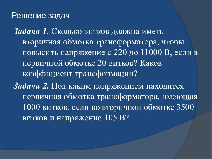 Решение задач Задача 1. Сколько витков должна иметь вторичная обмотка