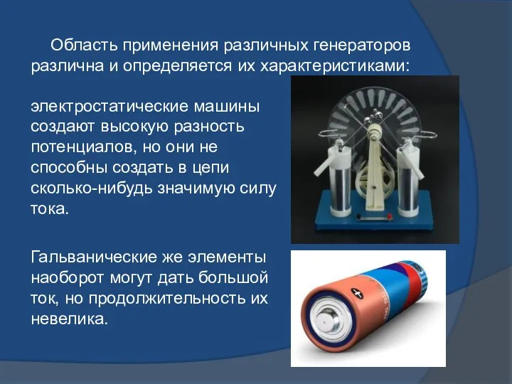 Область применения различных генераторов различна и определяется их характеристиками: электростатические