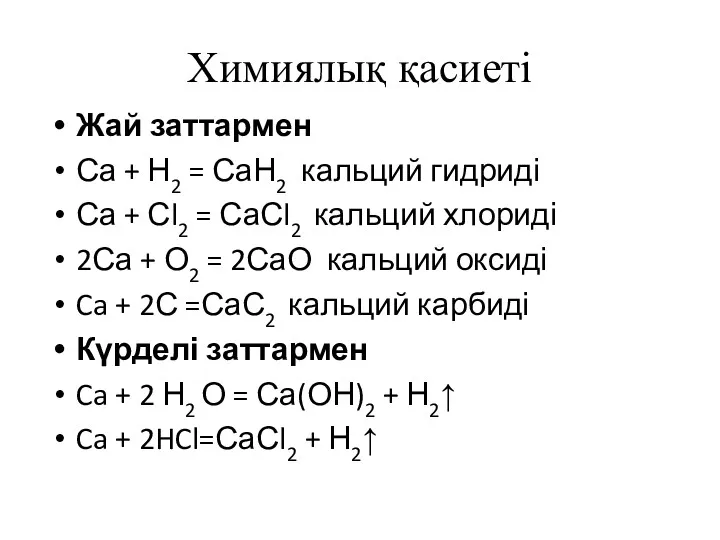 Химиялық қасиеті Жай заттармен Са + Н2 = СаН2 кальций