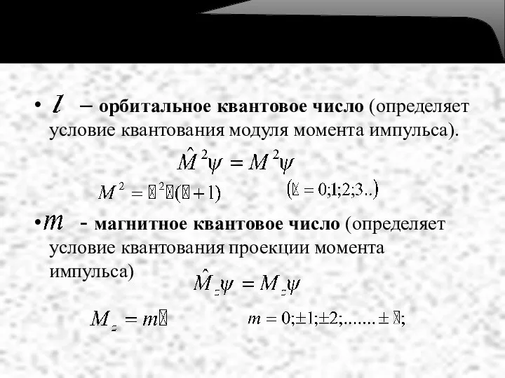 – орбитальное квантовое число (определяет условие квантования модуля момента импульса).