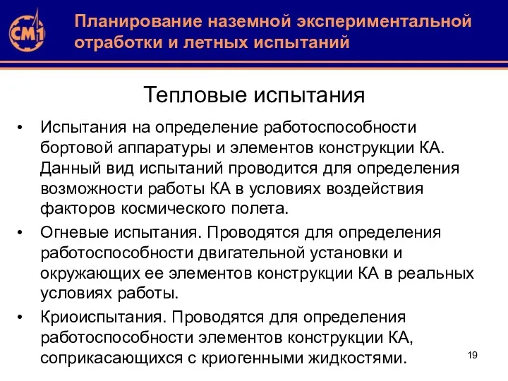 Тепловые испытания Испытания на определение работоспособности бортовой аппаратуры и элементов