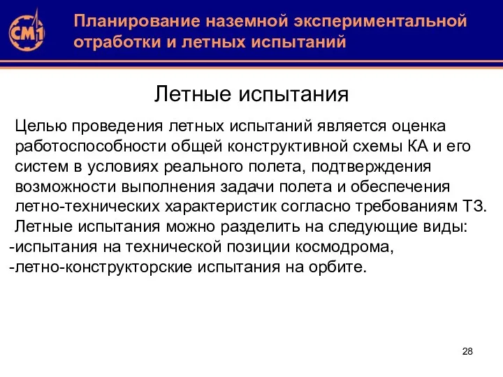 Летные испытания Целью проведения летных испытаний является оценка работоспособности общей