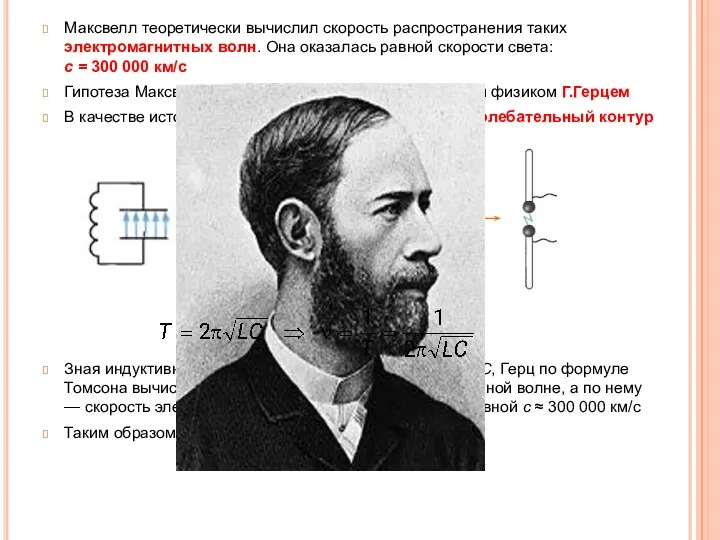 Максвелл теоретически вычислил скорость распространения таких электромагнитных волн. Она оказалась