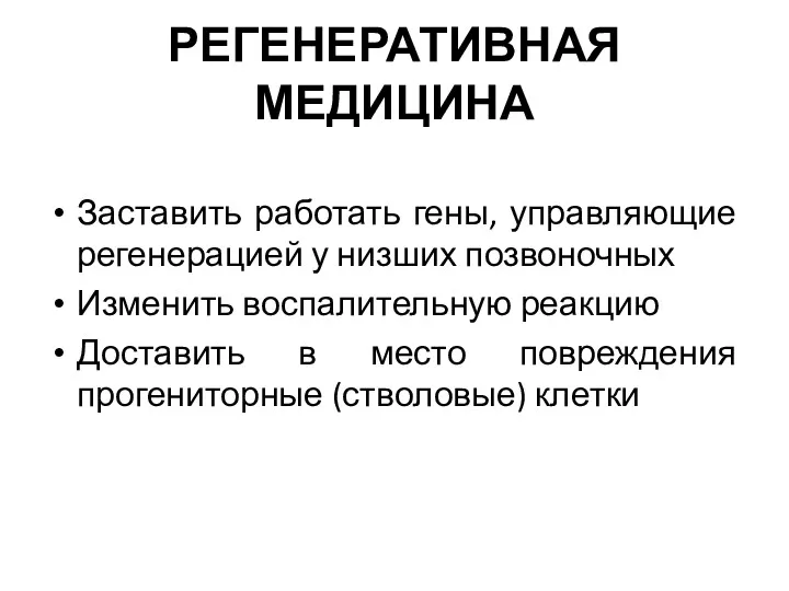 РЕГЕНЕРАТИВНАЯ МЕДИЦИНА Заставить работать гены, управляющие регенерацией у низших позвоночных Изменить воспалительную реакцию