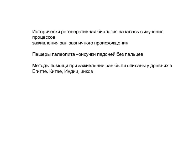 Исторически регенеративная биология началась с изучения процессов заживления ран различного