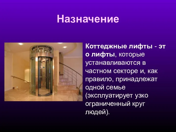 Назначение Коттеджные лифты - это лифты, которые устанавливаются в частном