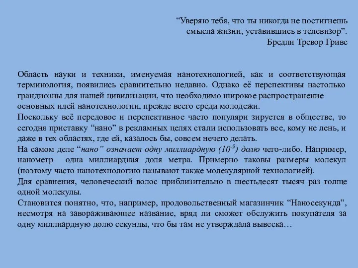 “Уверяю тебя, что ты никогда не постигнешь смысла жизни, уставившись