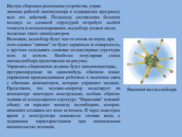 Внутри сборщика размещены устройства, управ ляющие работой манипулятора и содержащие