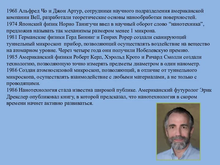 1968 Альфред Чо и Джон Артур, сотрудники научного подразделения американской