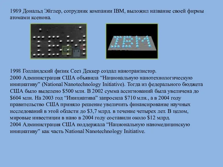 1989 Дональд Эйглер, сотрудник компании IBM, выложил название своей фирмы