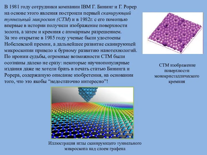 В 1981 году сотрудники компании IBM Г. Бининг и Г.