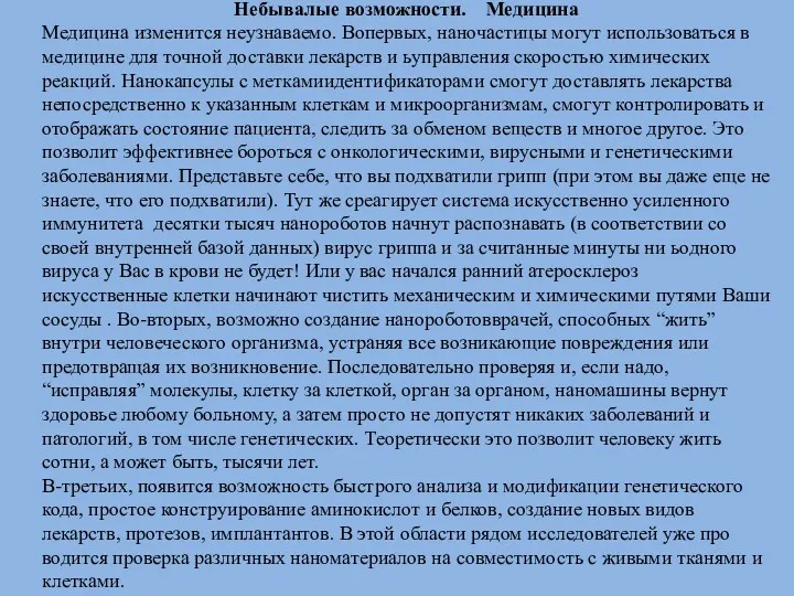 Небывалые возможности. Медицина Медицина изменится неузнаваемо. Вопервых, наночастицы могут использоваться