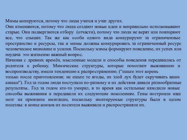 Мимы копируются, потому что люди учатся и учат других. Они