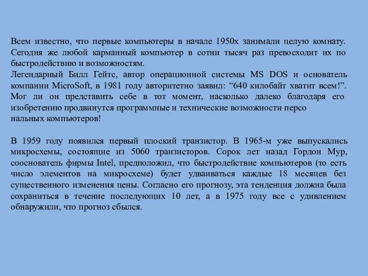 Всем известно, что первые компьютеры в начале 1950х занимали целую