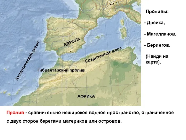 Пролив - сравнительно неширокое водное пространство, ограниченное с двух сторон