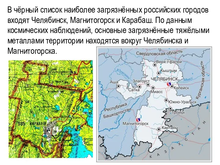 В чёрный список наиболее загрязнённых российских городов входят Челябинск, Магнитогорск и Карабаш. По