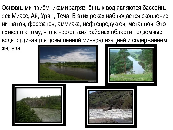 Основными приёмниками загрязнённых вод являются бассейны рек Миасс, Ай, Урал, Теча. В этих