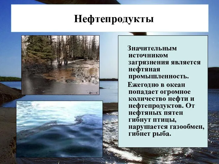 Значительным источником загрязнения является нефтяная промышленность. Ежегодно в океан попадает