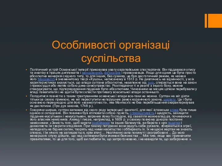 Особливості організаці суспільства Політичний устрій Османської імперії приковував увагу європейських