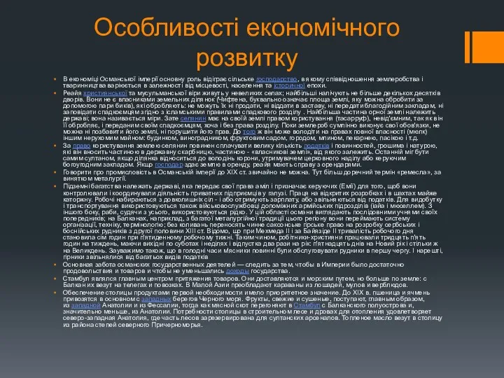 Особливості економічного розвитку В економіці Османської імперії основну роль відіграє