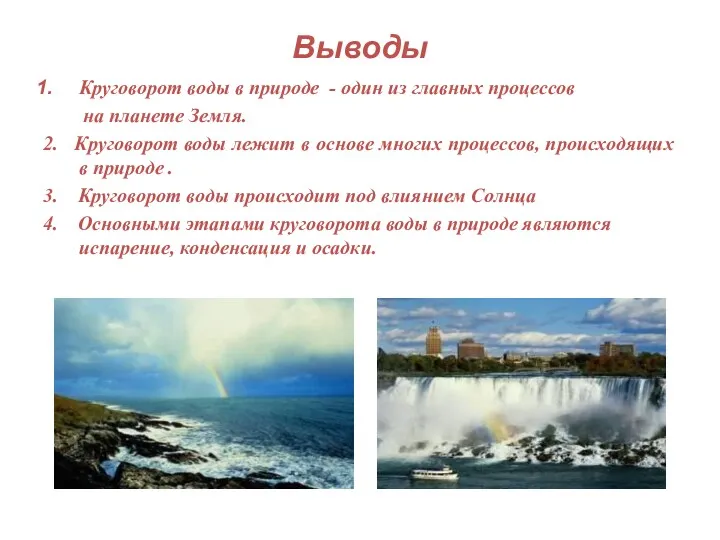 Выводы Круговорот воды в природе - один из главных процессов