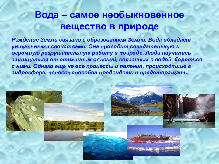 Вода – самое необыкновенное вещество в природе Рождение Земли связано