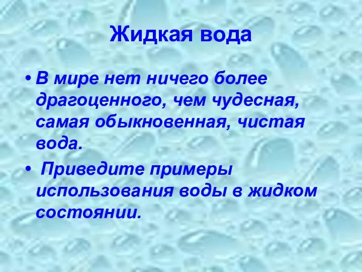 Жидкая вода В мире нет ничего более драгоценного, чем чудесная,