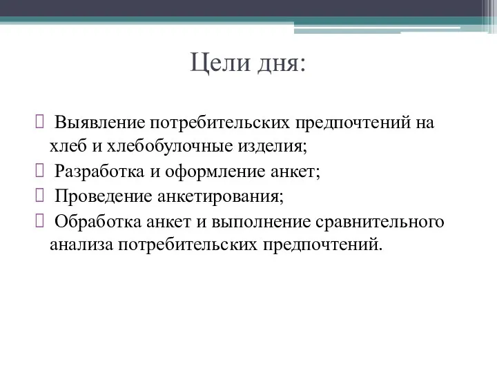 Цели дня: Выявление потребительских предпочтений на хлеб и хлебобулочные изделия;