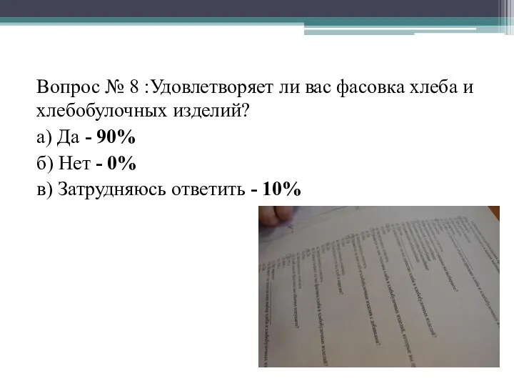 Вопрос № 8 :Удовлетворяет ли вас фасовка хлеба и хлебобулочных