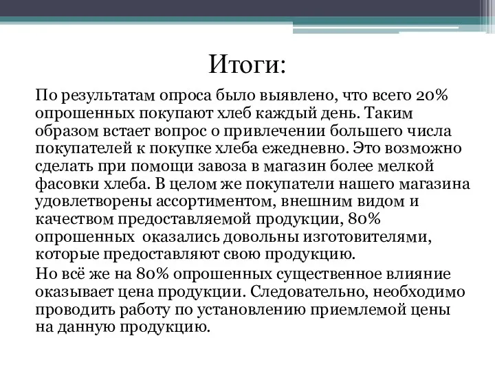 Итоги: По результатам опроса было выявлено, что всего 20% опрошенных