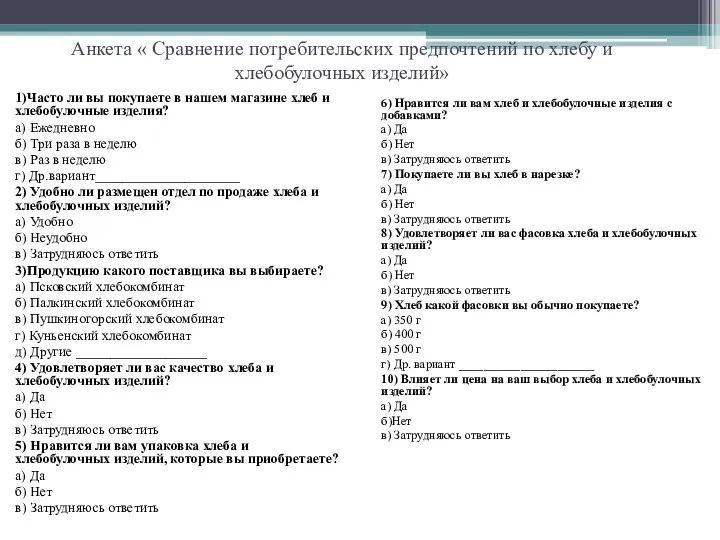 Анкета « Сравнение потребительских предпочтений по хлебу и хлебобулочных изделий»