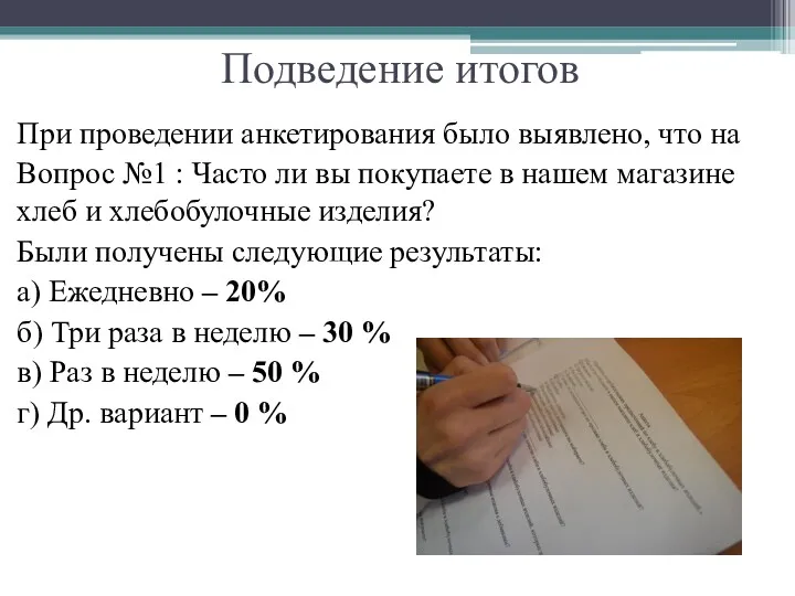 Подведение итогов При проведении анкетирования было выявлено, что на Вопрос