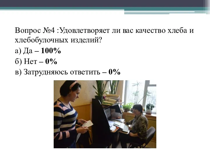 Вопрос №4 :Удовлетворяет ли вас качество хлеба и хлебобулочных изделий?