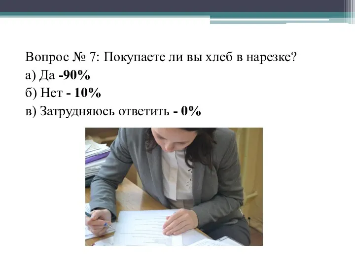 Вопрос № 7: Покупаете ли вы хлеб в нарезке? а)