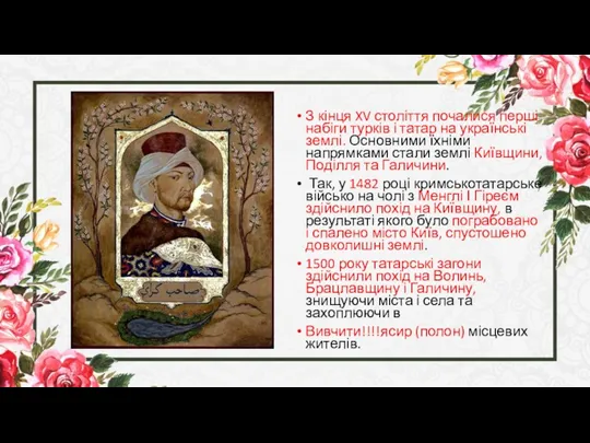 З кінця XV століття почалися перші набіги турків і татар на українські землі.