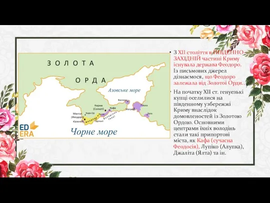 З ХІІ століття в ПІВДЕННО-ЗАХІДНІЙ частині Криму існувала держава Феодоро. Із письмових джерел