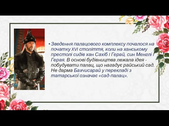 Зведення палацового комплексу почалося на початку XVI століття, коли на