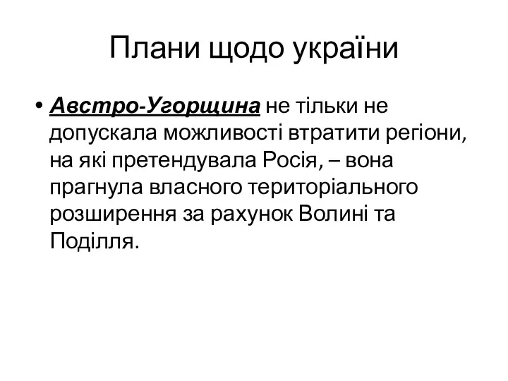 Плани щодо україни Австро-Угорщина не тільки не допускала можливості втратити