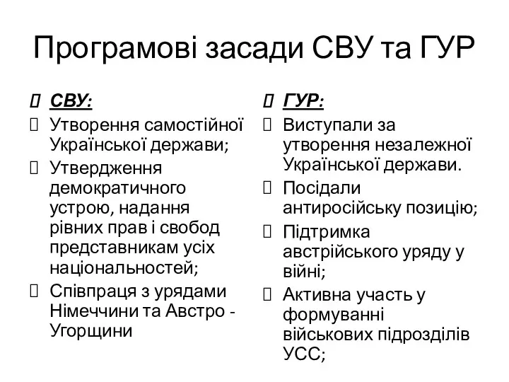 Програмові засади СВУ та ГУР СВУ: Утворення самостійної Української держави;