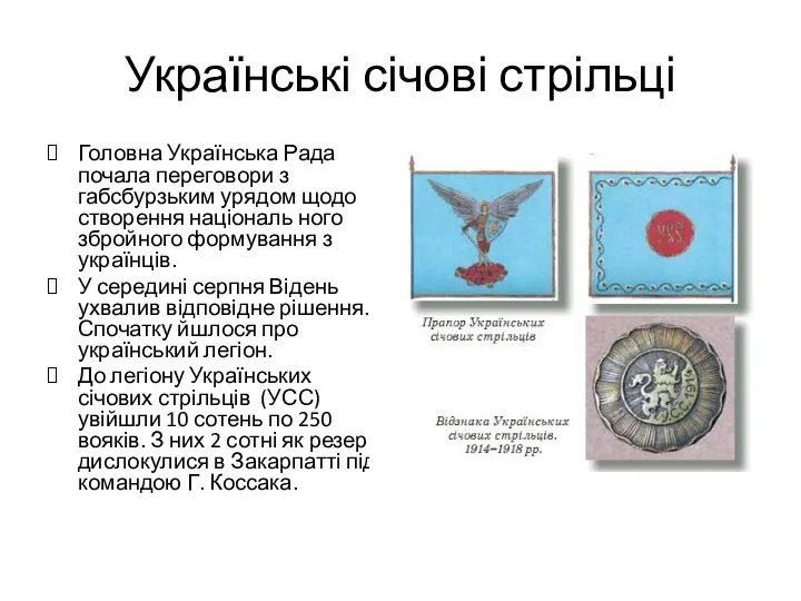 Українські січові стрільці Головна Українська Рада почала переговори з габсбурзьким