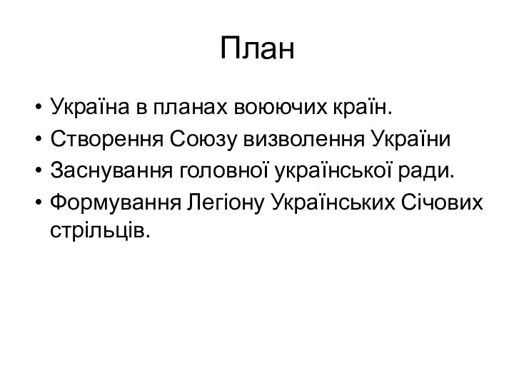 План Україна в планах воюючих країн. Створення Союзу визволення України