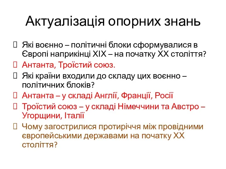 Актуалізація опорних знань Які воєнно – політичні блоки сформувалися в