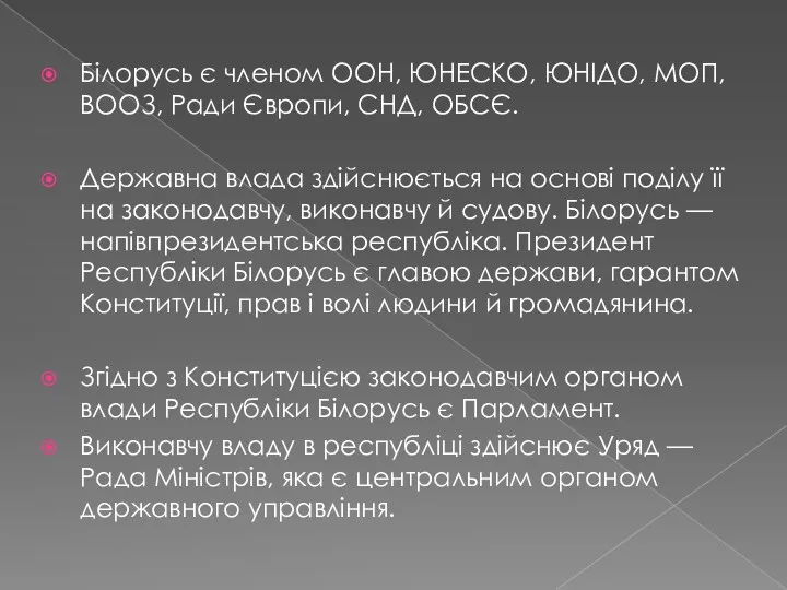 Білорусь є членом ООН, ЮНЕСКО, ЮНІДО, МОП, ВООЗ, Ради Європи,