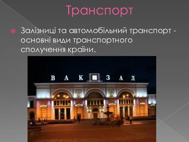 Транспорт Залізниці та автомобільний транспорт - основні види транспортного сполучення країни.